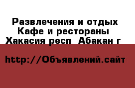 Развлечения и отдых Кафе и рестораны. Хакасия респ.,Абакан г.